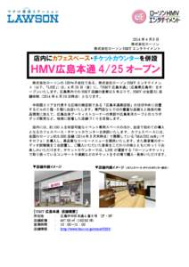 2014 年 4 月 3 日 株式会社ローソン 株式会社ローソン HMV エンタテイメント 店内にカフェスペース・チケットカウンターを併設