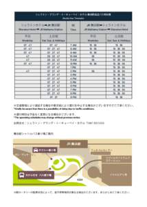 シェラトン・グランデ・トーキョーベイ・ホテル 舞浜駅送迎バス時刻表 Shuttle Bus Timetable シェラトンホテル➡JR 舞浜駅 Sheraton Hotel ➡ JR Maihama Station 平日