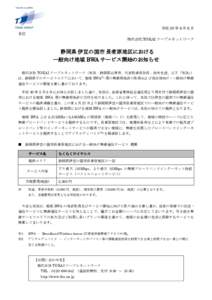 平成 30 年 6 月 6 日 各位 株式会社 TOKAI ケーブルネットワーク 静岡県 伊豆の国市 長者原地区における 一般向け地域 BWA サービス開始のお知らせ