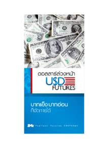 ดอลลาร์ ล่วงหน้ า USD Futures เรีย บเรีย งและจัดทํา บริษ ัท ตลาดอนุพันธ์ (ประเทศไทย) จําก