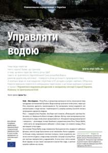 Навколишнє середовище > Україна  Управляти водою Чому вода перестає www.enpi-info.eu