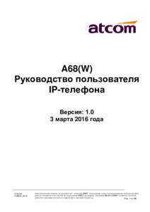 A68(W) Руководство пользователя IP-телефона Версия: 1.0 3 марта 2016 года