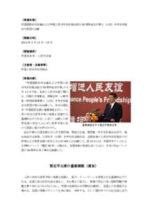 ［事業名称］ 中国国際友好会議および中国人民対外友好協会設立 60 周年記念行事に（公社）日中友好協 会代表団が出席 ［開催日時］ 2014 年 5 月 15 日～16 日