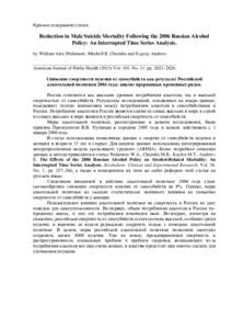 Краткое содержание статьи.  Reduction in Male Suicide Mortality Following the 2006 Russian Alcohol Policy: An Interrupted Time Series Analysis. by William Alex Pridemore, Mitchell B. Chamlin and Ev