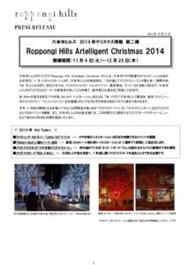 2014 年 10 月 31 日  六本木ヒルズ 2014 年クリスマス情報 第二弾 Roppongi Hills Artelligent Christmas 2014 開催期間：11 月 4 日（火）～12 月 25 日（木）