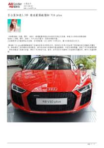 小虎还乡 www.stock99.cn 百公里加速3.3秒 奥迪最强敞篷R8 V10 plus