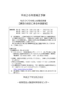 平成２６年度補正予算 ものづくり中核人材育成事業 【講習の指定に係る申請要領】 募集期間：第１回 第２回