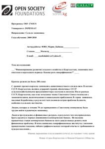 Программа: OSF- CNOUS Университет: INP/ENSAT Направление: Сельхоз экономика Годы обучения: [removed]  Автор работы: ФИО_Мария_Бабиева__