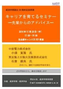 経済学部創立 50 周年記念事業  キャリアを育てるセミナー ━先輩からのアドバイス━ 2014 年 11 月 20 日（木） 17:00〜19:00