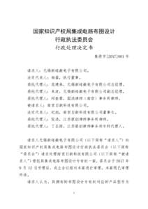 国家知识产权局集成电路布图设计 行政执法委员会 行政处理决定书 集侵字[ 号  请求人：无锡新硅微电子有限公司。