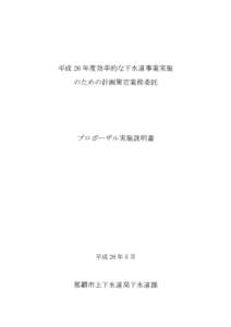 平成 26 年度効率的な下水道事業実施 のための計画策定業務委託 プロポーザル実施説明書  平成 26 年 5 月