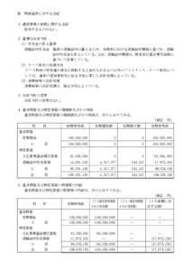 Ⅲ  財務諸表に対する注記 １ 継続事業の前提に関する注記 該当するものはない。