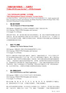 「视像光盘外借服务」-- 光盘简介 “Video DVD Loan Service” -- DVDs Synopsis 「2012 当代杰出华人科学家」公开讲座 