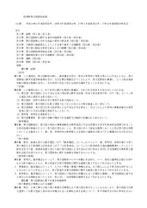 新潟県暴力団排除条例 〔沿革〕 平成24年12月条例第83号、25年10月条例第42号、27年３月条例第41号、27年12月条例第65号改正  目次