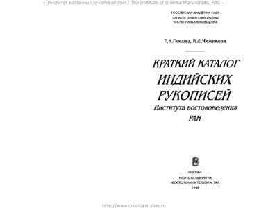 – Институт восточных рукописей РАН / The Institute of Oriental Manuscripts, RAS –  http://www.orientalstudies.ru