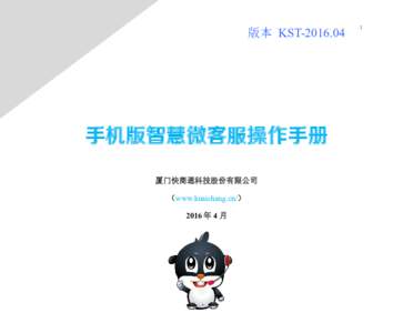版本 KST  手机版智慧微客服操作手册 厦门快商通科技股份有限公司 （www.kuaishang.cn/） 2016 年 4 月