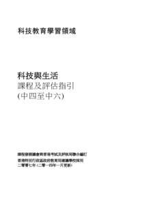 科技教育學習領域  科技與生活 課程及評估指引 (中四至中六)