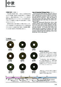 中世 Medieval Times 中国銭の使用［12世紀∼ ］ 平安末期 （12世紀頃）以降、二毛作による農業生産の増