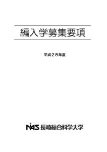 編入学募集要項 平成２８年度 １．  募集学部・学科・コース及び人員