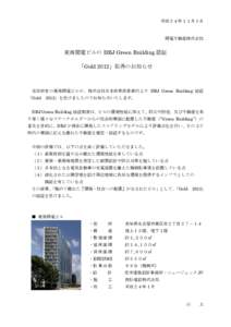 平成２４年１１月１日  関電不動産株式会社 東海関電ビルの DBJ Green Building 認証 「Gold 2012」取得のお知らせ