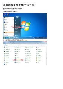 無線網路使用步驟(Win 7 版) 無線網路使用步驟 ★Win Vista 與 Win 7 相同 1.按開始後選擇『控制台』