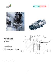 worldskills Russia Токарная обработка с ЧПУ  Конкурсное задание № 1