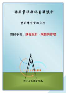 健康管理與社會關懷科 實地學習資源系列 教師手冊：課程設計、規劃與管理 教育局課程發展處