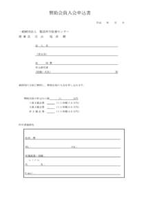 賛助会員入会申込書 平成 一般財団法人 理 事 長