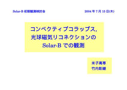 Solar-B 初期観測検討会  2004 年 7 月 15 日(木) コンベクティブコラップス, 光球磁気リコネクションの