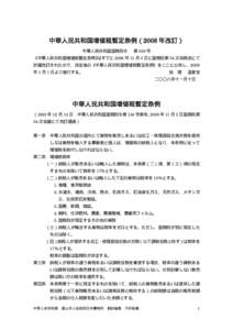 中華人民共和国増値税暫定条例（2008 年改訂） 中華人民共和国国務院令 第 538 号  《中華人民共和国増値税暫定条例》はすでに 2008 年 11 月 5 日に国務院第 34 次常務