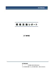 ＡＢＣ株式会社  環 境 活 動 レポート ２０1●年版