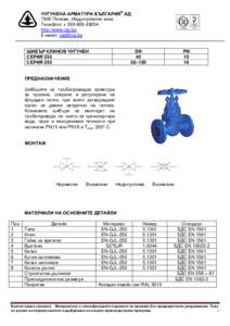 КЛАПИ ВЪЗВРАТНИ ФЛАНЦОВИ         DN                  PN 10/16