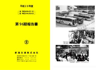 平成２０年度 自 平成20 年４月 1 日 至 平成21 年３月31 日 第９６期報告書