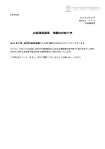 お客様各位 2017 年 4 月 24 日 株式会社 ウ テ ナ