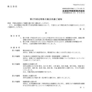 第175回定時株主総会決議ご通知