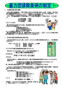 ◎  北海道の暴力団の情勢 道内の暴力団情勢は、主要３団体と言われる指定暴力団の山口組、住吉会、稲川会の 暴力団構成員等数が約２，７００人で全体の９４％