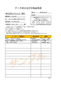 データ消去及び引取証明書 株式会社○○○○○ 御中 発行日  2014年4月1日