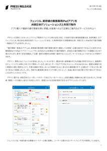 2015年1月14日  フェンリル株式会社 フェンリル、新幹線の乗務員用iPadアプリを JR西日本ITソリューションズと共同で制作