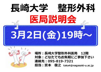 長崎大学 整形外科 医局説明会 3月2日(金)19時～ 場所：長崎大学整形外科医局 12階 対象：どなたでもお気軽にご参加下さい 連絡先：