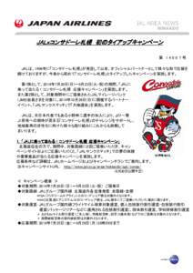 JALｘコンサドーレ札幌 JALｘコンサドーレ札幌 初のタイアップキャンペーン 初のタイアップキャンペーン 第 14007号  JALは、1996年に「コンサドーレ札幌」が発足して