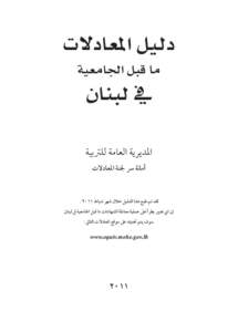 ‫دليل املعادالت‬ ‫ما قبل اجلامعية‬ ‫يف لبنان‬  ‫املديرية العامة للرتبية‬