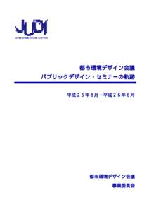 都市環境デザイン会議 パブリックデザイン・セミナーの軌跡 平成２５年８月∼平成２６年６月 都市環境デザイン会議 事業委員会