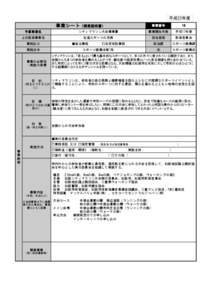 平成23年度  事業シート（概要説明書） 事業番号