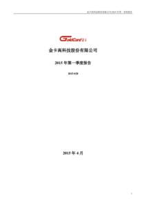 金卡高科技股份有限公司 2015 年第一季度报告  金卡高科技股份有限公司 2015 年第一季度报告 