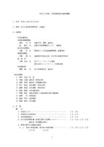 　　　　　　　　　平成21年度　外部評価委員会議事概要