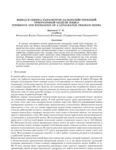 ВЫВОД И ОЦЕНКА ПАРАМЕТРОВ ДАЛЬНОДЕЙСТВУЮЩЕЙ ТРИГРАММНОЙ МОДЕЛИ ЯЗЫКА INFERENCE AND ESTIMATION OF A LONG-RANGE TRIGRAM MODEL Протасов С. В. ru.tj@svp