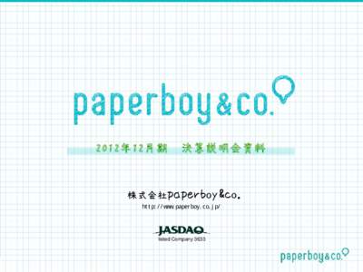 2012年12月期  決算説明会資料 株式会社paperboy&co. http://www.paperboy.co.jp/