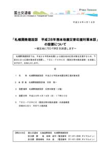 平成２８年４月１８日  「札幌開発建設部 平成２８年熊本地震災害応援対策本部」 の設置について