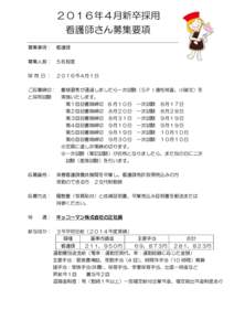 ２０１６年４月新卒採用 看護師さん募集要項 募集事項： 看護師 募集人数：  ５名程度