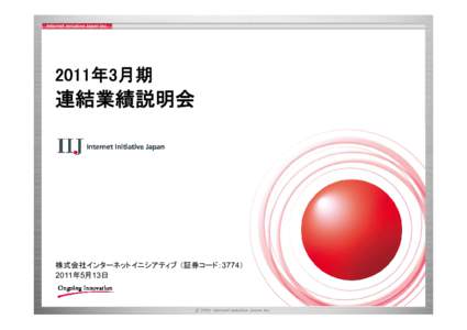 2011年3月期  連結業績説 会 連結業績説明会  株式会社インターネットイニシアティブ （証券コード：3774）